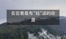 探寻各宫展现潜在财富的命盘:揭示财运潜力,看透最有“钱”途的星盘秘密!