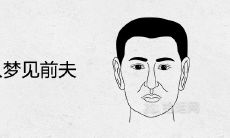 离婚女性做梦时梦见前夫,这种梦境可能意味着什么?