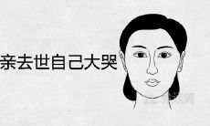 我做梦梦见我的母亲去世了,我在梦中哭泣:这意味着什么?