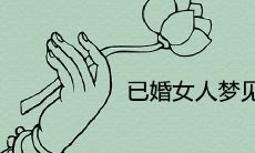 当已婚女性在梦中裸露全身,这象征着什么?