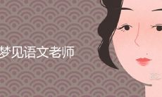 做梦梦见语文老师,意味着什么呢?该梦境所隐藏的真正含义是什么?