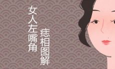 女性左侧口角痣的详细图解合集以及关于痣位对富贵运势的秘密解密