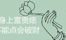 不要在女性身上点破富贵痣,否则会给你带来破财之灾