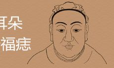 耳朵折处的痣究竟是哪里?揭秘耳朵折富痣的奥秘,富贵好运只在“痣”一点之差!