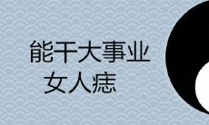 女性成功的关键所在: 痣的位置指示女性事业与命运的关联