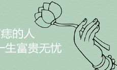 右侧胸部长有痣的人必须倍加珍惜:现世荣华富贵、来世平安无忧