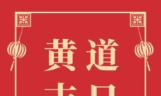2022年农历十一月二十四日是开业的好时间吗?您的店铺在这一天开张会如何呢?