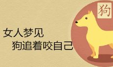 女人在梦中梦见被狗追着咬的象征意义是什么?这预示着什么样的未来呢?