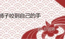 当你梦到狮子在咬你的手,这可能意味着什么?这种梦象是否具有某种预兆意义?