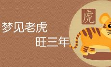 听说做了梦见老虎旺三年这件事是否具有真实性?