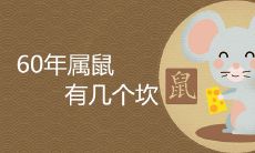 60年生肖属鼠者可能面临诸多难题,如何化解人生劫难?