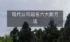 探究现代公司起名的六大创新方法:新时代命名妙招、企业命名艺术探秘、起名创业新战略、品牌命名新潮流,名字功夫大过天、品牌创建从“名”开始