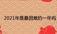 2021年的挑战:探究十二生肖在财运方面的走势表现