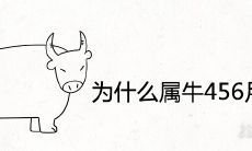 为什么在四、五、六月份出生的属牛人命运多舛,是否因为这是一种不幸的出生月?