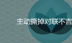 如果主动撕掉对联,会带来不吉利的结果吗?