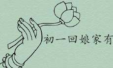 初一回娘家的忌讳及其对人们的不良影响:如何避免在此时犯错?