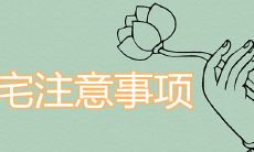 三天内限制外人进入的真实性及入宅要注意的事项有哪些?