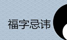 挂在门前的福字,有哪些忌讳需要注意,以保证家庭行运顺利?