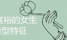 有钱家庭的女生的表现特征究竟有哪些呢?