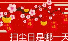 春节前的传统"扫尘日"是哪一天?在文化传承与日常生活中的卫生清理行为,背后的文化寓意是什么?