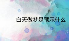 在清醒状态下睡眠与梦境交织的情况,白天做梦的意义和预示意义是什么?