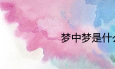 什么意味着在梦中出现梦中梦?这是某种神秘预示的迹象吗?