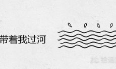 有人带着我过河是什么意义?这个梦境是否预示着何种前兆?