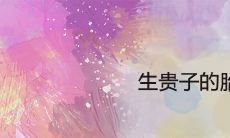 经常做出现以下提示的胎梦，将会生下贵子：贵子到来的预言 – 特殊胎梦