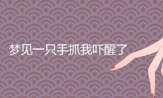 当你梦到一只手抓住你并惊醒时，这意味着什么？一场恶梦的象征，还是深层心理的警告信号？