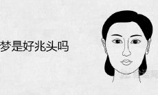 做性梦是可以解读的【好兆头】吗?兆示什么预兆及意义?