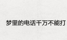 为什么我们梦里的电话千万不能打？-揭秘潜在的预兆和因素