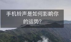 手机铃声对你的命运有何影响?探究科学与信仰的交织关系