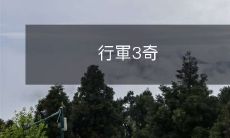 怪地點，迎接未知挑戰和突破自我的行軍冒險：探索三個神秘而充滿獨特特徵的目的地