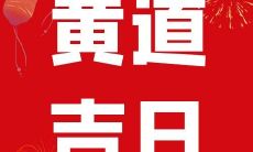 2023年农历正月二十八是宜开业的良辰吉日吗,这一日有利于开市吗?