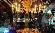 罗盘:揭开其底层工作原理及实现的认知探究