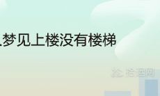 女人梦见上楼时发现没有楼梯，这个梦境隐含着哪些深层心理因素？