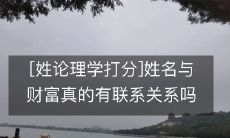 探究姓与理学得分之间的相关性: 财富是否会影响考试成绩?