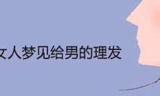 女性做梦给男性理发预示着什么?可能暗示着什么神秘的含义或是象征?