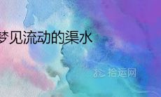 女性做梦中观望流淌的渠水,所获得的预示和象征意义是什么?