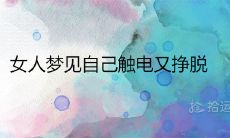 女性梦见触电但成功解脱的心理解读：探究其象征意义、暗示与信仰意义
