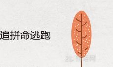 关于梦中女性被不明追逐并拼命逃离的预兆解析