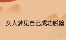 女性做梦成功脱险,是否预示着未来的幸运和好运?