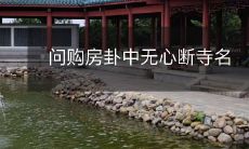 在问购房卦中,何谓无心断寺名,它对房产买卖的影响是什么?