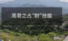 从周易中掌握的财富占卜技能:拓展您的财务智慧