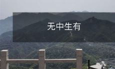 从虚无中创造现实:探析“无中生有”现象