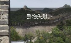 丢失物品或失去财产的运势卦象预测和解析