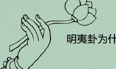 探寻明夷卦被称为小人卦的原因,揭示其所暗示的深刻启示是什么?