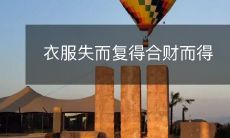 如何在失去衣服的情况下利用有限资源,实现再次得到衣服的同时也实现知识和财富的增长?