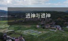 探讨神圣经验的进阶与释放:从接近神到解离神的过程