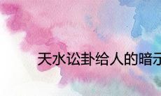 天水讼卦所暗示的含义是什么?